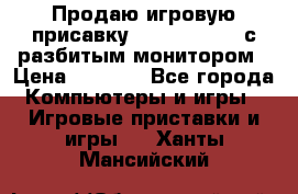 Продаю игровую присавку psp soni 2008 с разбитым монитором › Цена ­ 1 500 - Все города Компьютеры и игры » Игровые приставки и игры   . Ханты-Мансийский